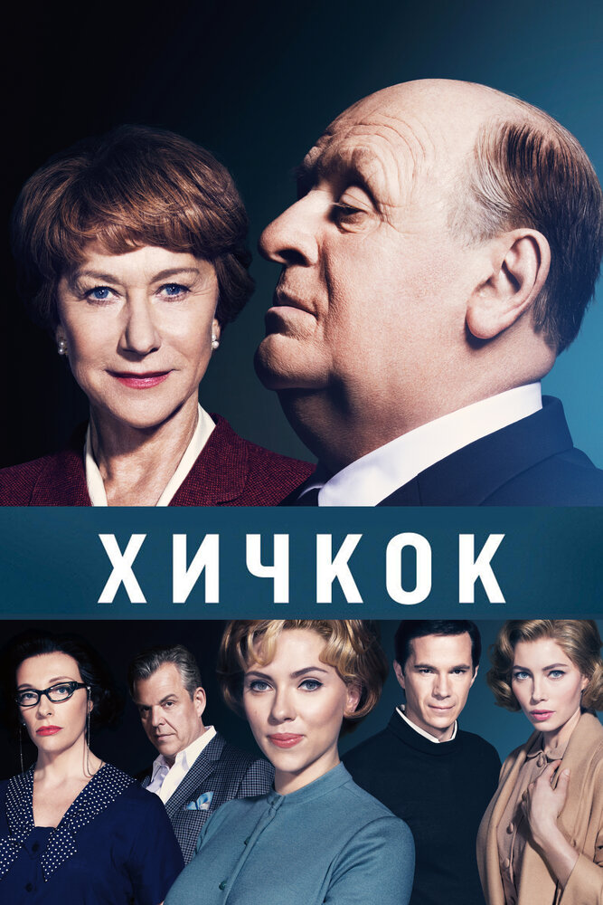 Хичкок (2012)