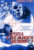 Тропа снежного человека (2004)