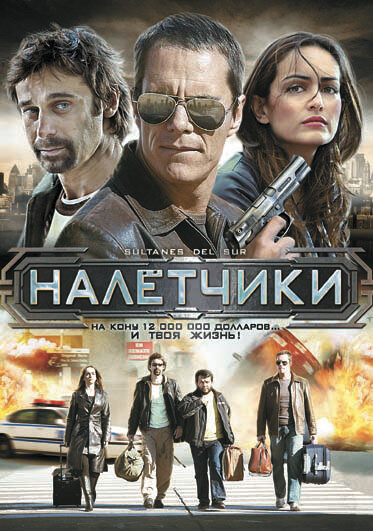 Налетчики (2007)