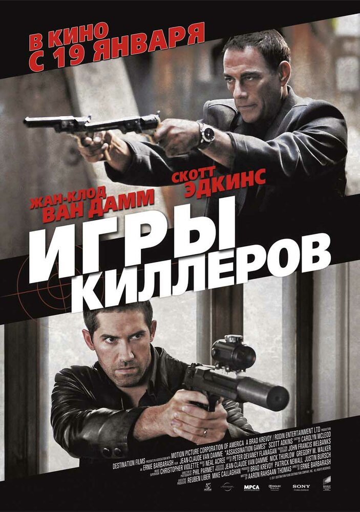 Игры киллеров (2011)