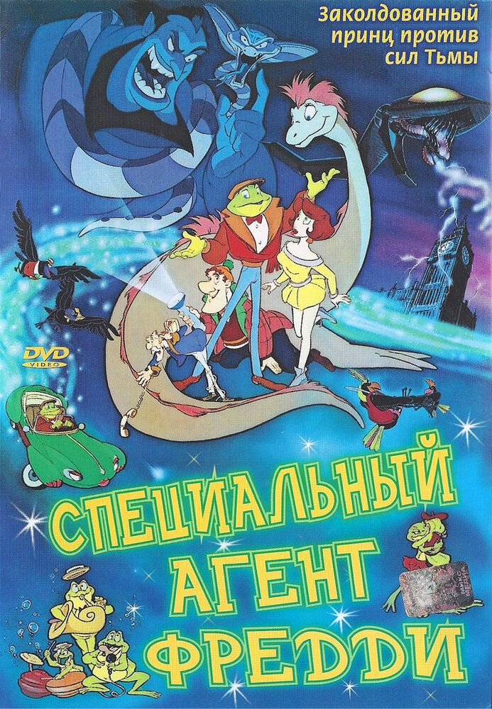 Специальный агент Фредди (1992)