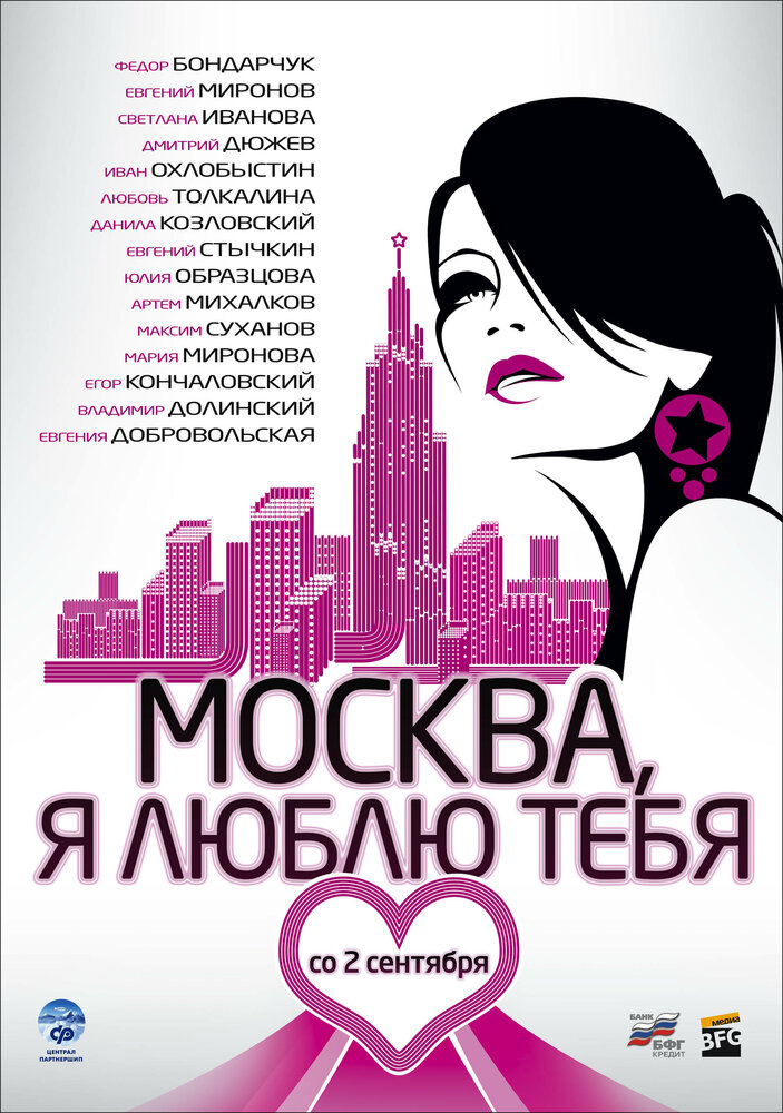 Москва, я люблю тебя! (2009)