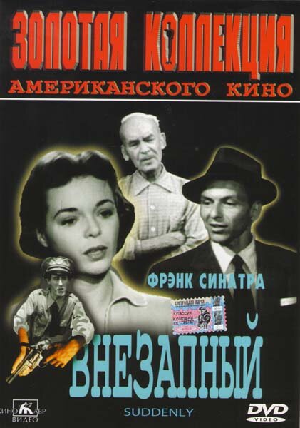 Внезапный (1954)