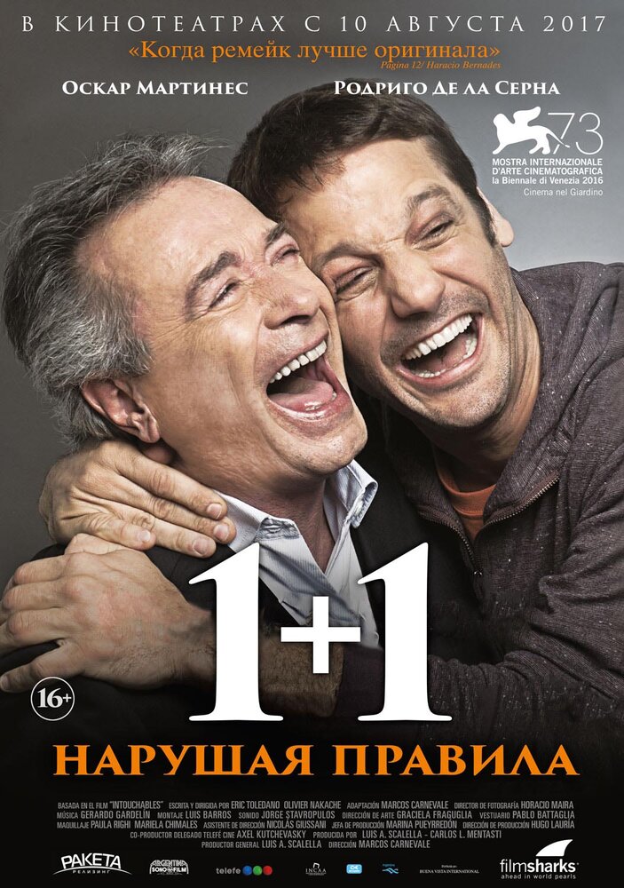 1+1. Нарушая правила (2016)