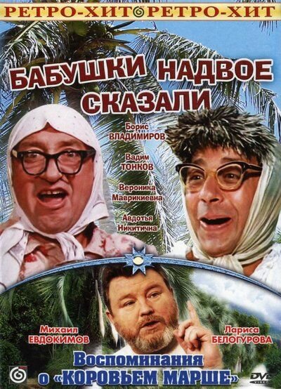 Бабушки надвое сказали... (1979)