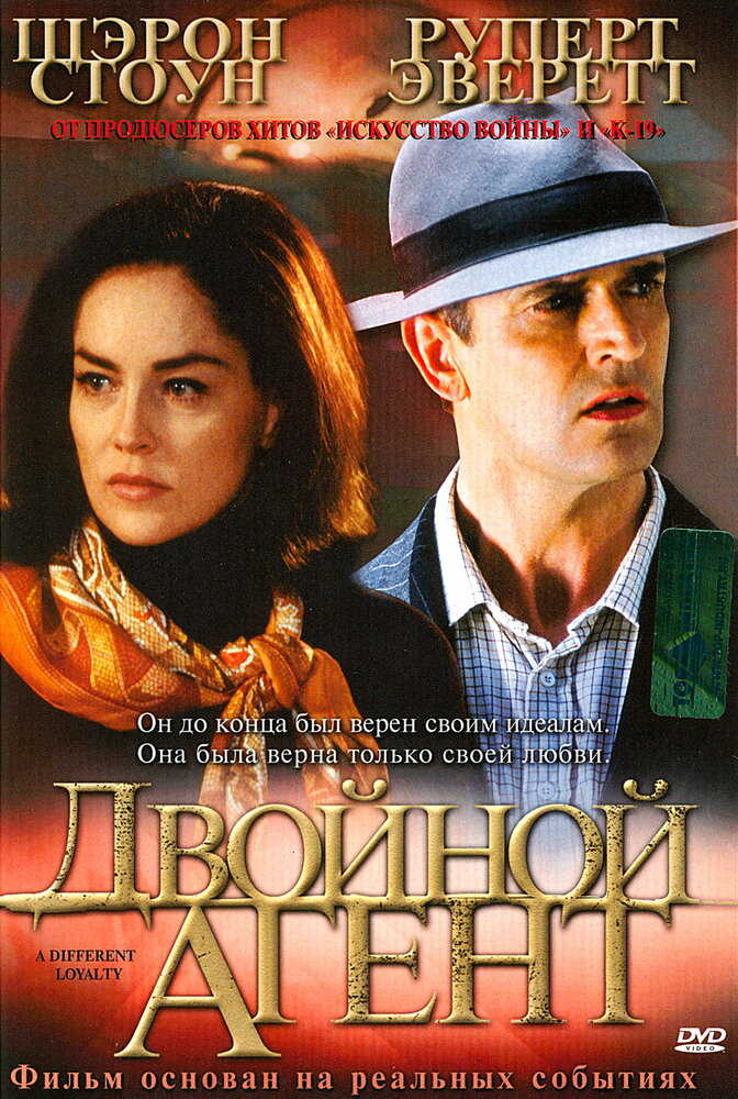 Двойной агент (2004)