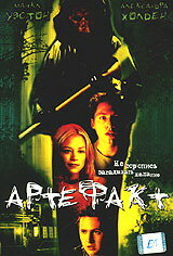 Артефакт (2001)