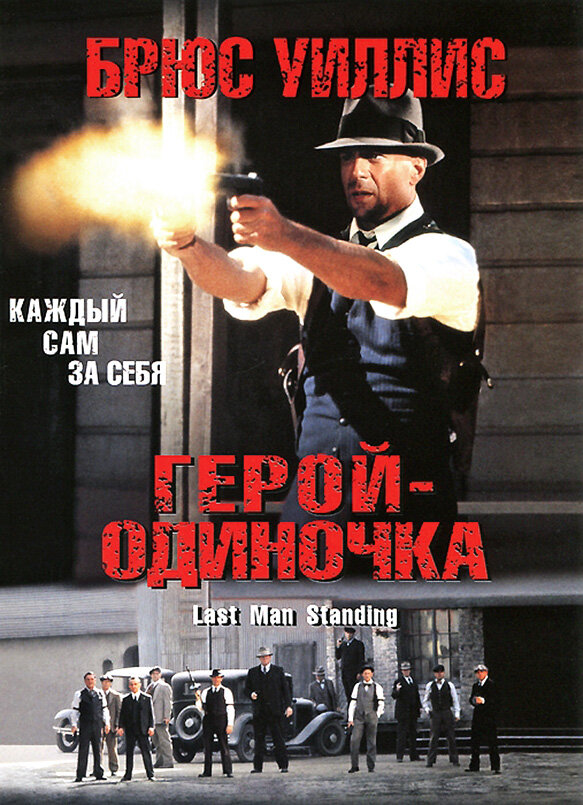 Герой-одиночка (1996)