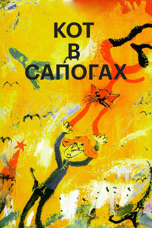 Кот в сапогах (1996)