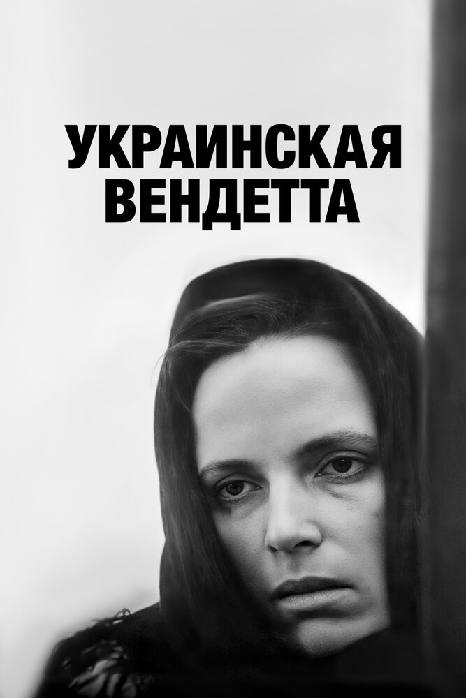 Украинская вендетта (1990)