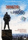 Земля и небо (2003)