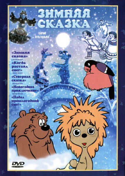 Зимняя сказка (1981)