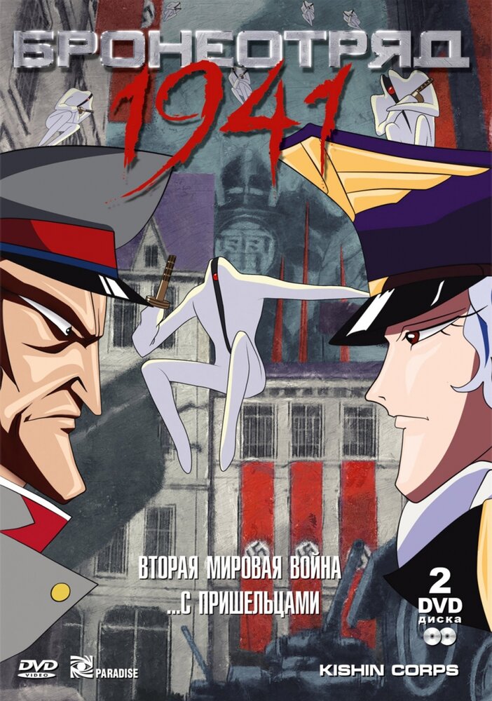 Бронеотряд 1941 (1993)