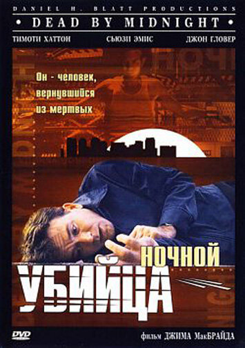 Ночной убийца (1997)