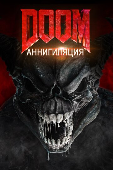 Doom: Аннигиляция (2019)