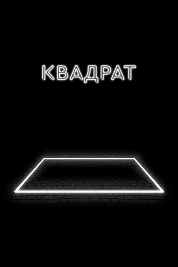 Квадрат (2017)