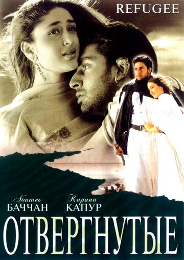 Отвергнутые (2000)