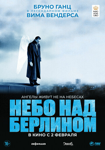 Небо над Берлином (1987)