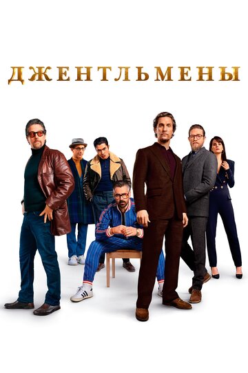 Джентльмены (2019)