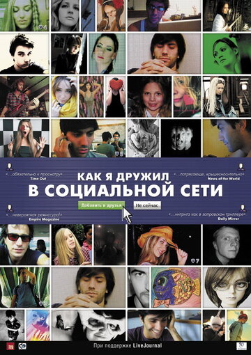 Как я дружил в социальной сети (2010)