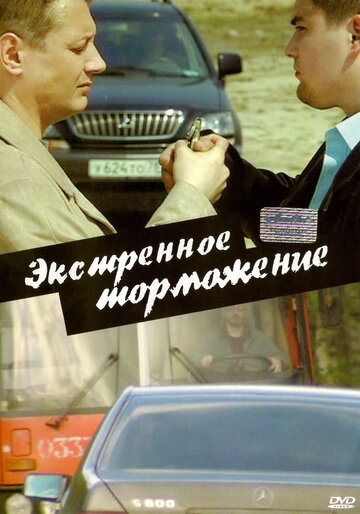 Экстренное торможение (2004)