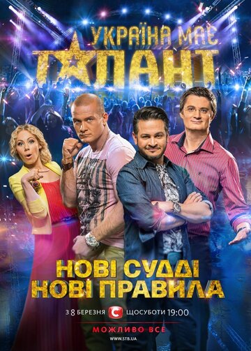 У Украины есть талант (2009)