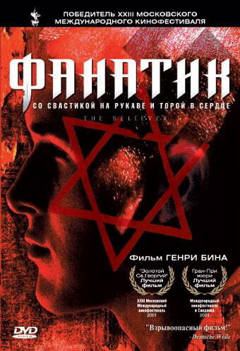 Фанатик (2001)