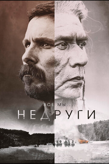 Недруги (2017)