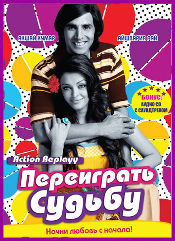 Переиграть судьбу (2010)